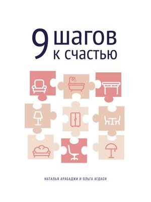 cover image of 9 шагов к счастью. Психология пространства